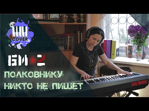 Видео: Би-2 - Полковнику никто не пишет (Piano Cover)