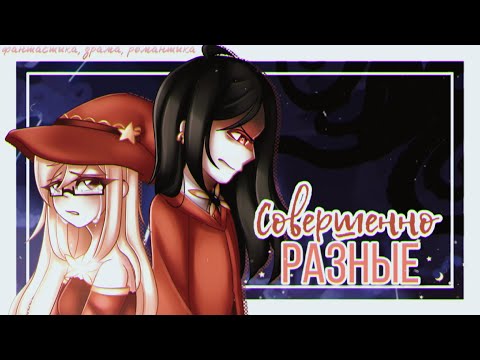 Видео: Совершенно разные | Мини-фильм | ОРИГИНАЛ | 1 часть |