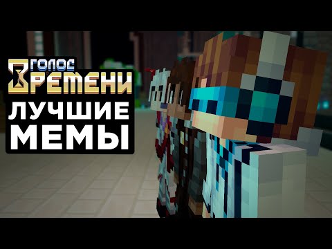 Видео: Лучшие мемы из Голоса Времени
