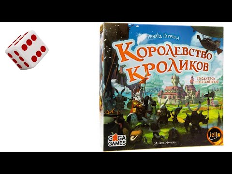 Видео: Королевство Кроликов I Играем в настольную игру. Bunny Kingdom board game.