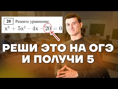 Видео: Задание 20: кубические уравнения с разбором | ОГЭ по математике | Умскул