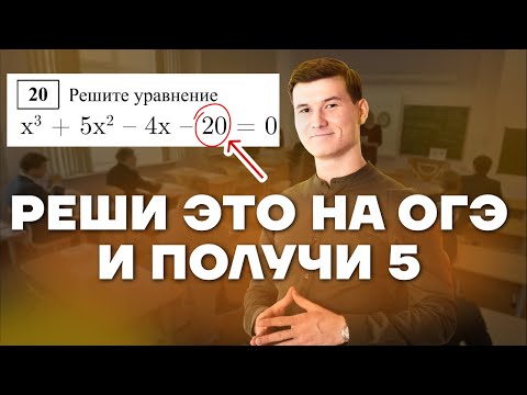 Видео: Задание 20 ОГЭ математика 2024 2 часть. Кубические уравнения