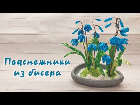 Видео: Подснежники из бисера - мастер-класс по бисероплетению.