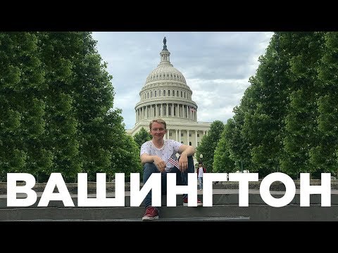 Видео: СТОЛИЦА США — ВАШИНГТОН