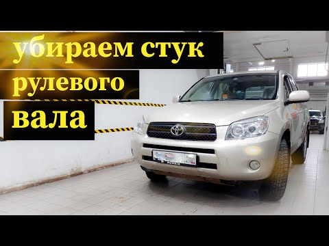 Видео: Устранение стука рулевого вала RAV4 30/Avensis 270/ Highlander 40