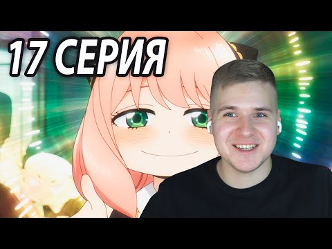 Видео: Аня и Дэмиан 🤗 Семья Шпиона 17 серия | Реакция на аниме