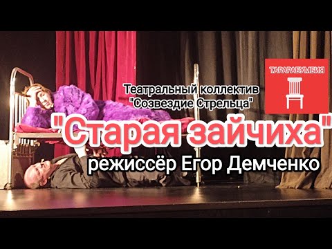 Видео: "Старая зайчиха" режиссёр Егор Демченко, Театральный коллектив "Созвездие Стрельца" на ТАРАРАБУМБИЯ