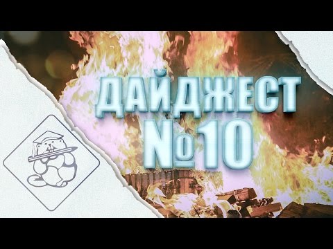 Видео: Дайджест №10. Аргонавты. Миссия "Ящик Пандоры"