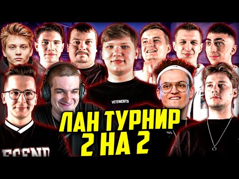 Видео: БУСТЕР ЛАН ТУРНИР 2 НА 2 КС ГО / СИМПЛ, ЭВЕЛОН, ДОСЯ, ЭКСАЙЛ, РЕКРЕНТ, ЧБ / BUSTER EVELONE S1MPLE