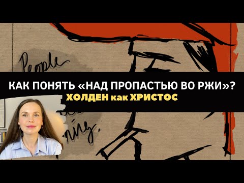 Видео: Полный анализ «Над пропастью во ржи» Дж. Д. Сэлинджера