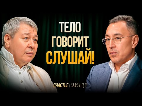 Видео: Как прожить 150 лет?! Мысли целителя - Абай Баймагамбетов | СЧАСТЬЕ