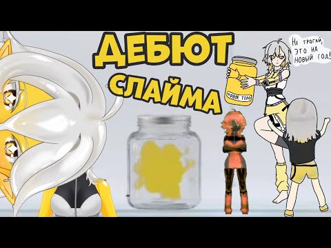 Видео: Дебют Слаймо-Кайды и реакция на поздравления с годовщиной 🎉