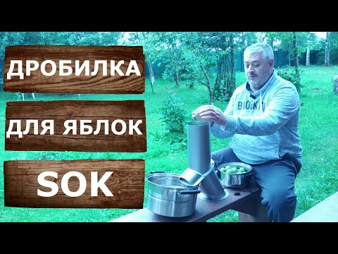 Видео: Дробилка для яблок SOK. Домашний сидр буду делать на ней.