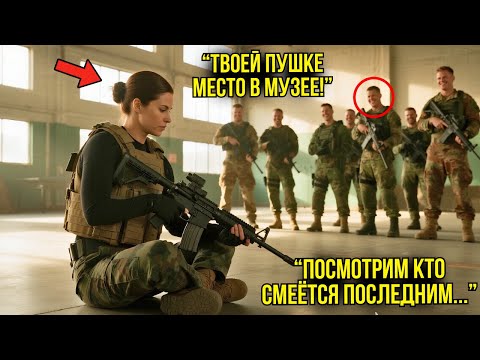Видео: Они Насмехались Над Её Старой Винтовкой — Когда Она УНИЧТОЖИЛА Их В Стрельбе, Они Онемели