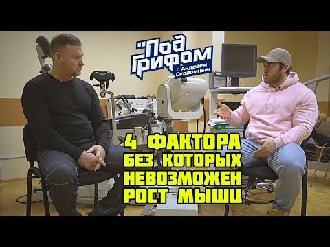 Видео: 4 ФАКТОРА, БЕЗ КОТОРЫХ НЕ ВОЗМОЖЕН РОСТ МЫШЦ / "Под грифом"