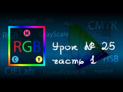 Видео: 25/1.Adobe Illustrator. Создание цвета. Цветовые модели RGB, CMYK, HSB, Lab, GrayScale.