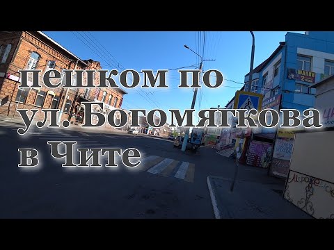 Видео: ПРОШЕЛ ПЕШКОМ ПО УЛИЦЕ БОГОМЯГКОВА В ЧИТЕ