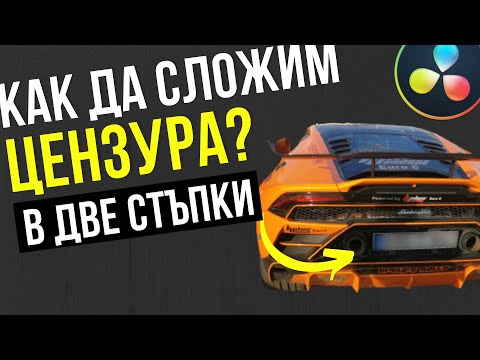 Видео: Как да цензурираме в две стъпки | DaVinci Resolve Tutorial
