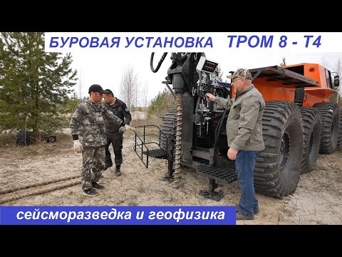 Видео: Вездеход ТРОМ 8 с Буровой установкой Т4