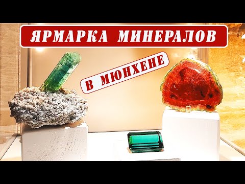Видео: Ярмарка натуральных камней в Мюнхене💥👍🏻Осень 2021👍🏻💥