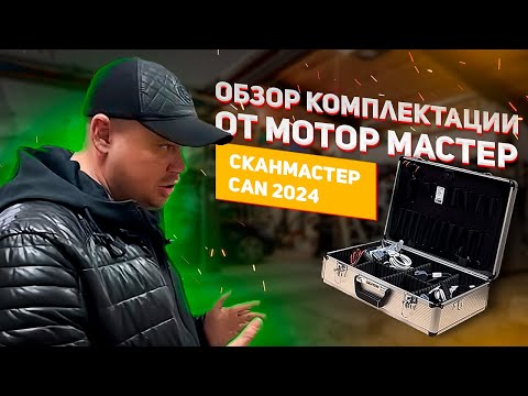 Видео: СканМастер CAN 2023 || Обзор комплектации от Мотор Мастер