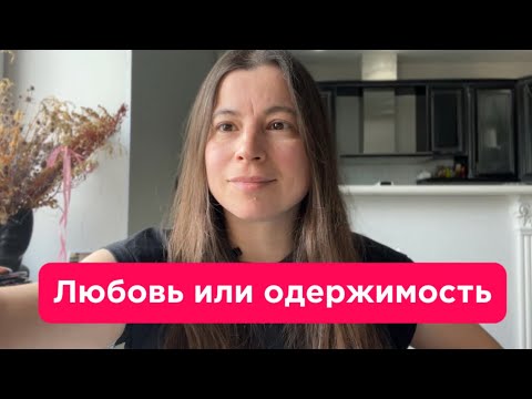 Видео: Любовь - это переживание, одержимость как страх столкнуться с собой.