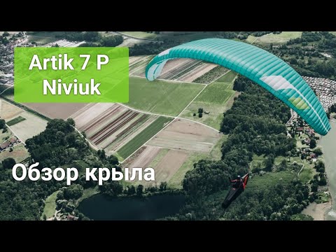 Видео: Обзор Artik 7P Niviuk (Виталий Передереев)