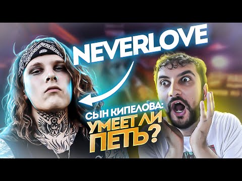 Видео: NEVERLOVE | Разбор вокала | Умеет ли петь Сын Кипелова