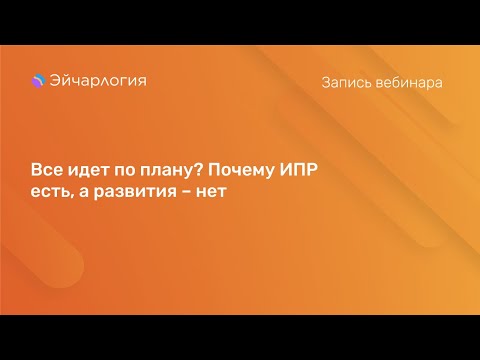 Видео: Все идет по плану? Почему ИПР есть, а развития – нет