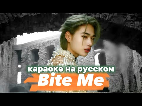 Видео: ENHYPEN "Bite Me" - Караоке На Русском (в рифму и такт)