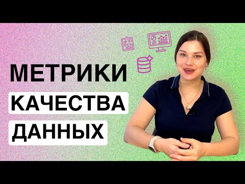 Видео: Метрики качества данных  Метаданные  Очищение и Подготовка тестовых данных