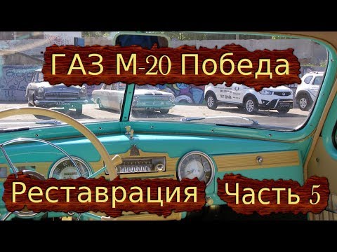 Видео: ГАЗ М-20 ПОБЕДА: РЕСТАВРАЦИЯ ЧАСТЬ 5
