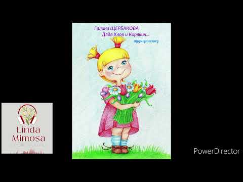 Видео: Аудиорассказ "ДЯДЯ  ХЛОР  И  КОРЯКИН"⚪Г.Щербакова