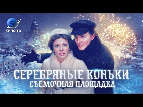 Видео: «Серебряные коньки»: как снимали самый новогодний фильм года