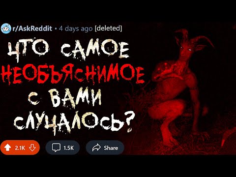 Видео: Что Самое НЕОБЪЯСНИМОЕ с Вами Случалось? #16 (мистические истории)