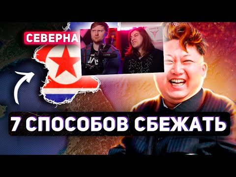 Видео: 7 СПОСОБОВ СБЕЖАТЬ ИЗ СЕВЕРНОЙ КОРЕИ | РЕАКЦИЯ на ТОНИ ТУТ