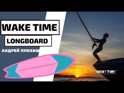 Видео: ЛОНГБОРД В ВЕЙКСЕРФИНГЕ. WAKESURF LONGBOARD. ЗНАКОМСТВО С ЛОНГБОРДОМ.