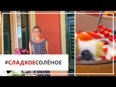 Видео: Рецепт салата Macedonia от Юлии Высоцкой | #сладкоесолёное №41 (18+)
