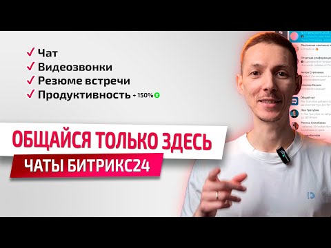 Видео: Все секреты Чатов в Битрикс24 за 22 минуты. Бесплатные видеозвонки, корпоративное общение