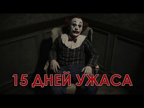 Видео: ПРОВЕЛ 15 ДНЕЙ В ЖУТКОМ ДОМЕ. Pineview Drive.
