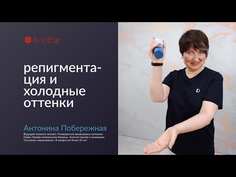 Видео: Антонина Побережная — репигментация и холодные оттенки