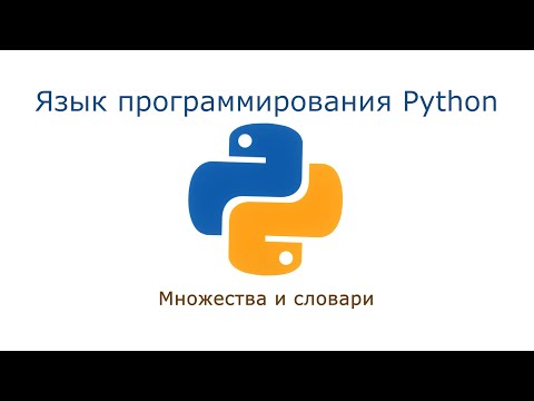 Видео: 06. Множества и словари (Монтаж)
