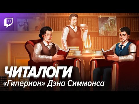 Видео: Читалоги. «Гиперион» Дэна Симмонса