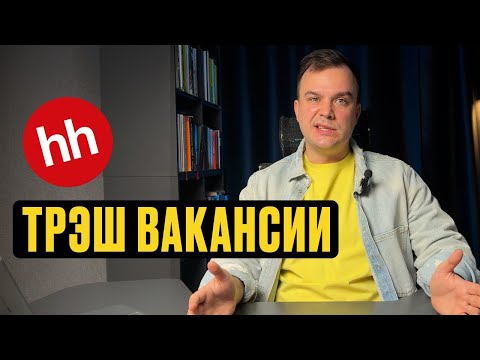Видео: ТРЭШ-ВАКАНСИИ С HH.RU