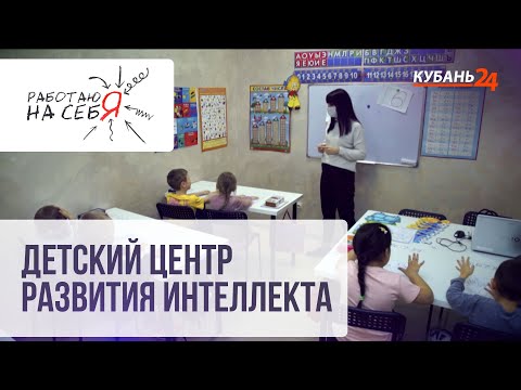Видео: Детский центр развития интеллекта | Работаю на себя
