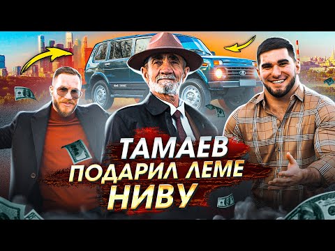 Видео: Тамаев купил Леме Ниву! Арби показал Город. Уехал из Деревни!