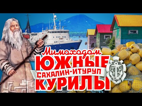 Видео: Южные Курилы. Мимоходом (версия 2015 г.)