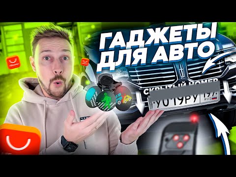 Видео: НЕРЕАЛЬНЫЕ гаджеты для АВТО с АЛИ ЭКСПРЕСС