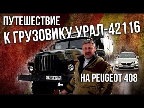 Видео: К Грузовику Урал-42116 на PEUGEOT 408 | Грузовики СССР – Монстры бездорожья | Pro автомобили