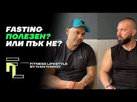 Видео: Fasting. Полезен, Или Пък НЕ? С Ники Стоянов!
